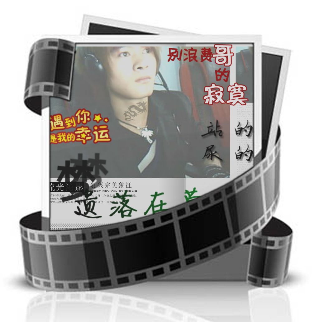 ───╄純屬純爷们的主播照片
