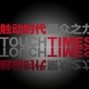 触动时代
