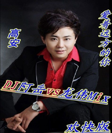 DJ阿岳主播照片