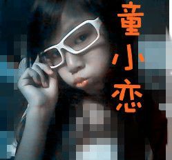 child童小恋主播照片