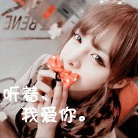 ╰丶◇傲◆丶秀秀呦“主播照片