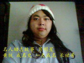 长裙哥黄锐主播照片