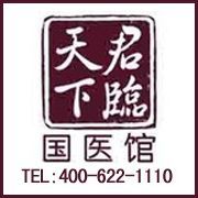 君临天下国医馆主播照片