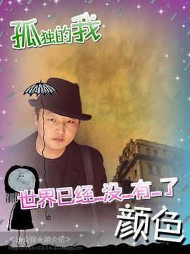 沩祢★鎖伈主播照片