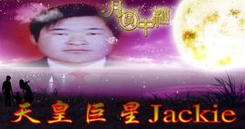 天皇巨星Jackie主播照片