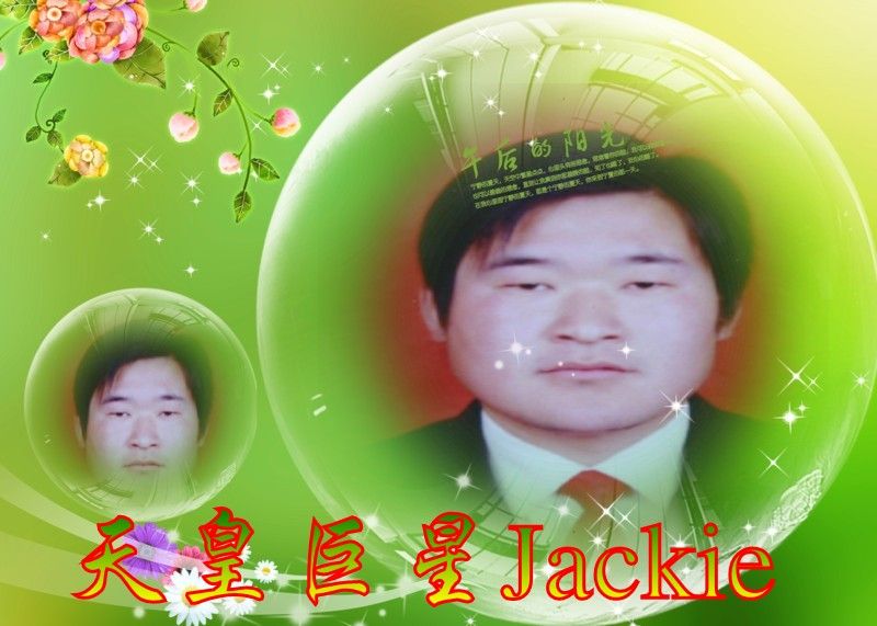 天皇巨星Jackie主播照片
