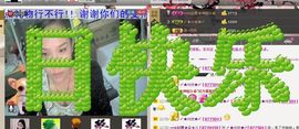 〆★冷饮★〆主播照片