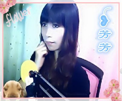 ★茼心★芳芳的主播照片