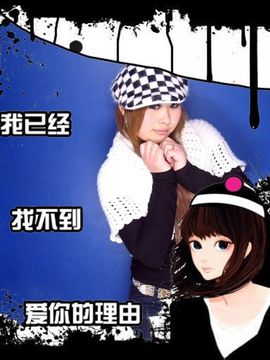 要懂得学会放弃主播照片
