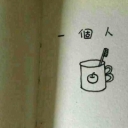 阿玉~