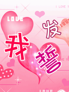 心甘情愿爱你主播照片