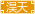淏天传媒（期待与你一起共创辉煌）家族