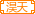 淏天传媒（期待与你一起共创辉煌）家族