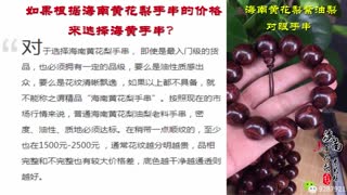 如何根据海南黄花梨手串的价格来选择海黄手串