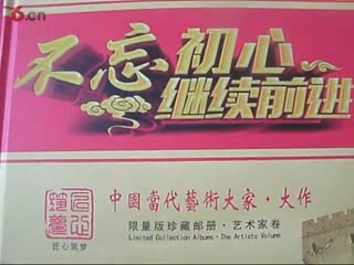 王炳峰书画中国邮政纪念邮册