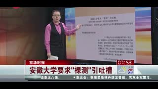 安徽大学要求“裸测”引吐槽  校方称为保证数据准确