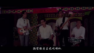 《糯米糰》三八阿花吹喇叭 完整MV《總舖師電影主題曲》 - YouTubeSnips