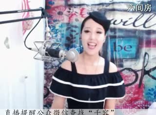 六间房呆萌女主播♪♪f千容♪♪ 秀唱视频