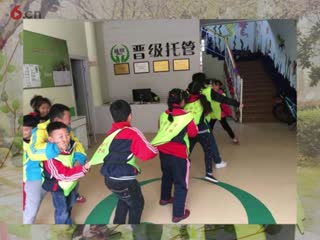 晋级托管，比家还温暖|学生托管品牌加盟|托管班经营|办学技巧|小学生放学后|托管老师