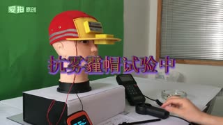 防雾霾帽的试验中