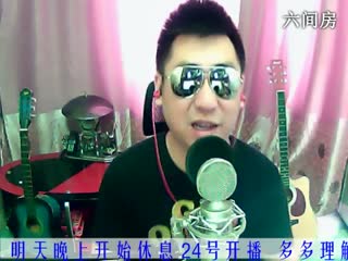 六间房唱歌聊天室老歌＆♫Hh♪哼哼李