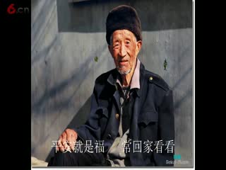 一首《平安就是福》献给所有的父亲，常回家看看
