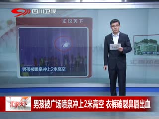 男孩被广场喷泉冲上2米高空 衣裤破裂鼻唇出血
