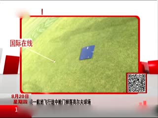 美一航班飞行途中舱门掉落高尔夫球场