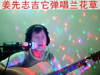 姜先志吉它弹唱兰花草，视频直播