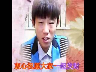 包子哥赵强祝大家《马上有钱》高清