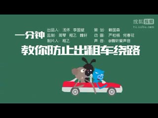 一分钟教你防止出租车绕路