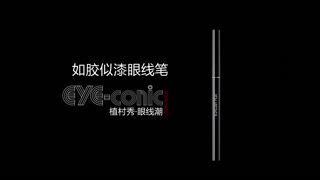 植村秀大开眼界眼线笔 中国NO.9