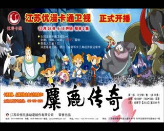 麋鹿传奇海报