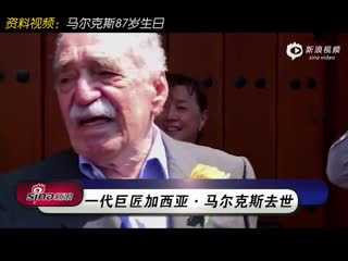 一代巨匠马尔克斯去世 享年87岁