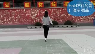 Hold不住的爱鬼步舞_标清