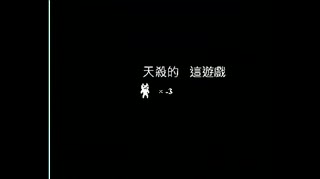 这是个丧心病狂的游戏