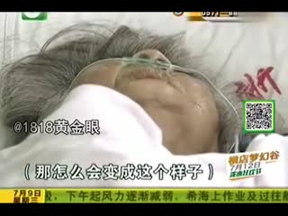 九旬老人疑遭护工虐待 小腿生蛆烂掉断肢被偷埋