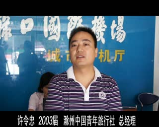 安徽华夏旅游学校2003届毕业生许令忠（旅行社总经理）