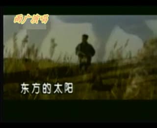 东方的太阳东方的月亮[雨广演唱]