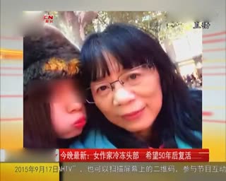 脑洞略大：重庆女作家欲冷冻遗体等50年后复活