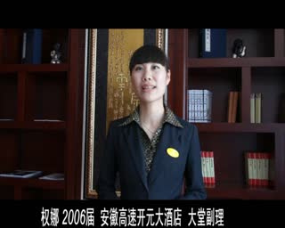 安徽华夏旅游学校2006届毕业生权娜（大堂副理）