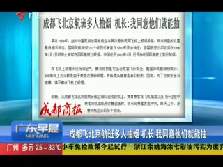  成都赴京航班多人抽烟 机长：我同意就行 