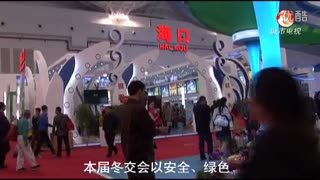 2013中国（海南）国际热带农产品冬季交易会开幕 标清