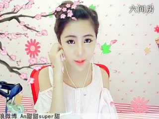 六间房美女主播☜ღAn甜甜ღ☞直播视频