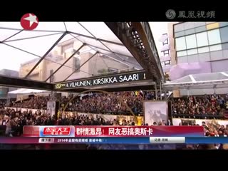 群情激昂 网友恶搞奥斯卡