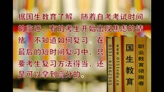 国生教育支招2014自考快速提分法.wmv
