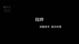 聚份子|怎么约天使投资人 如何找投资经理-旭融资本投资经理陆婷