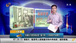 安徽女干部骂保安是“看门狗”  六旬保安气绝身亡