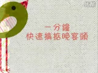 1分钟晚宴头