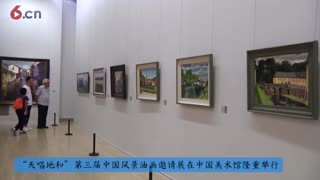 “天唱地和”第三届中国风景油画邀请展在中国美术馆隆重举行
